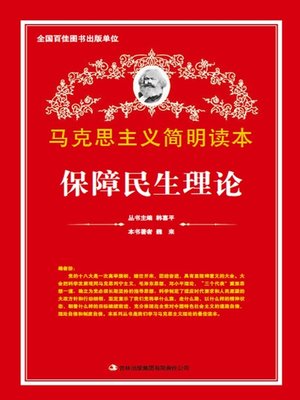 cover image of 保障民生理论 (Safeguarding People's Livelihood Theory)